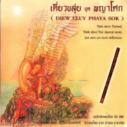 เดี่ยวขลุ่ย ชุดพญาโศก - DIEW CLUY PHAYA SOK-web